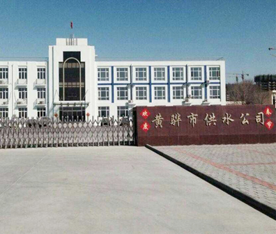 黃驊市自來水公司